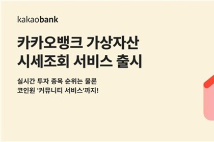 카카오뱅크, 코인원과 '가상자산 시세 조회 서비스'
