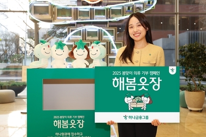 하나금융, 탄소중립 실천 및 기부문화 확산 위한 의류 기부 캠페인 '해봄옷장' 실시