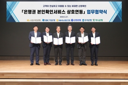 하나은행, 은행권 공동 본인확인서비스 MOU 체결