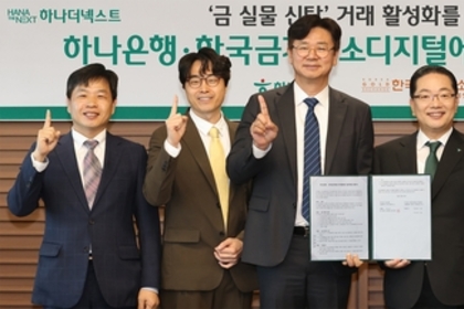 하나은행, 한국금거래소디지털에셋과 손잡고 금융권 최초 '금 실물 신탁' 출시