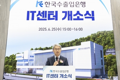 수출입은행, 50년 디지털 미래 전진기지 'IT센터' 개소