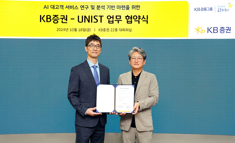 지난 18일 KB증권 여의도 본사에서 UNIST 김성일 산업공학과장과 KB증권 하우성 디지털사업총괄본부장(오른쪽)이 'AI 대고객 서비스 연구 및 분석 기반 마련을 위한 업무 협약식'을 진행하며 기념사진을 촬영하고 있다 (사진=KB증권)