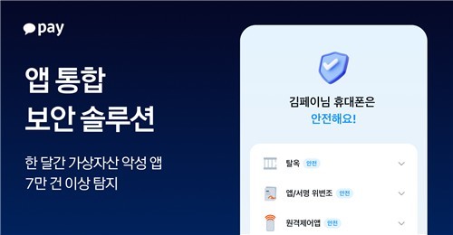카카오페이 7만건 이상 가상자산 악성앱 탐지. 사진=카카오페이