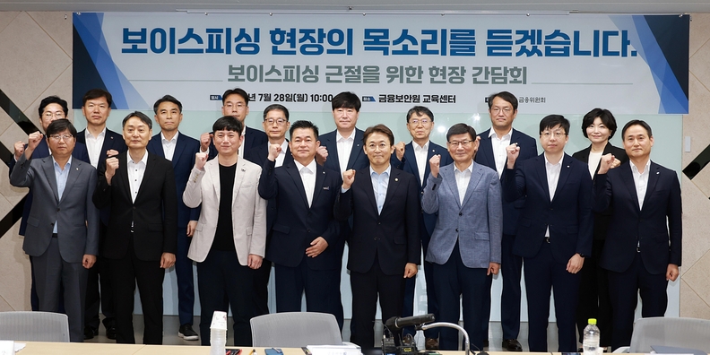 보이스피싱 근절을 위한 현장 간담회. 사진=금융위원회